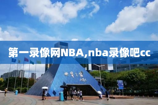 第一录像网NBA,nba录像吧cc