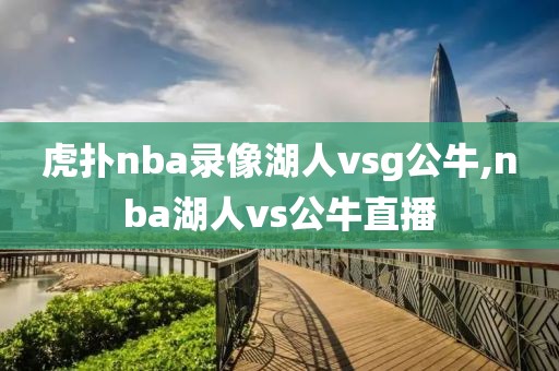 虎扑nba录像湖人vsg公牛,nba湖人vs公牛直播