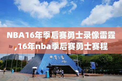 NBA16年季后赛勇士录像雷霆,16年nba季后赛勇士赛程