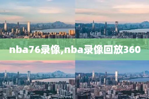 nba76录像,nba录像回放360