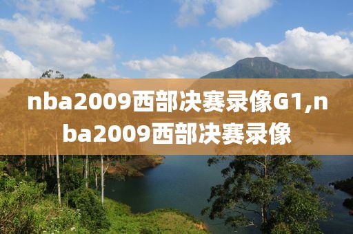 nba2009西部决赛录像G1,nba2009西部决赛录像
