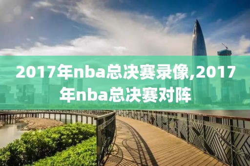 2017年nba总决赛录像,2017年nba总决赛对阵