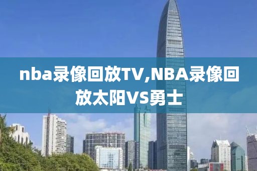 nba录像回放TV,NBA录像回放太阳VS勇士