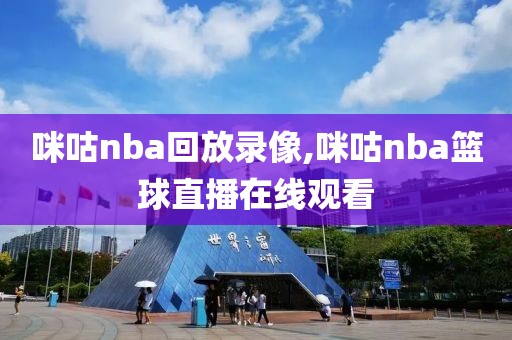 咪咕nba回放录像,咪咕nba篮球直播在线观看