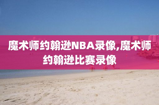 魔术师约翰逊NBA录像,魔术师约翰逊比赛录像