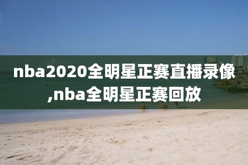 nba2020全明星正赛直播录像,nba全明星正赛回放