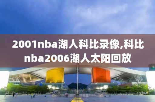 2001nba湖人科比录像,科比nba2006湖人太阳回放