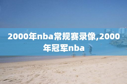 2000年nba常规赛录像,2000年冠军nba
