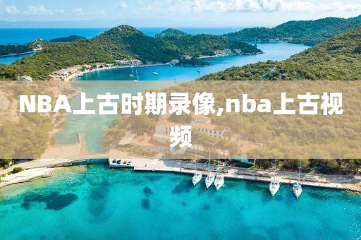 NBA上古时期录像,nba上古视频