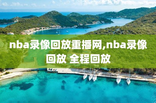 nba录像回放重播网,nba录像回放 全程回放