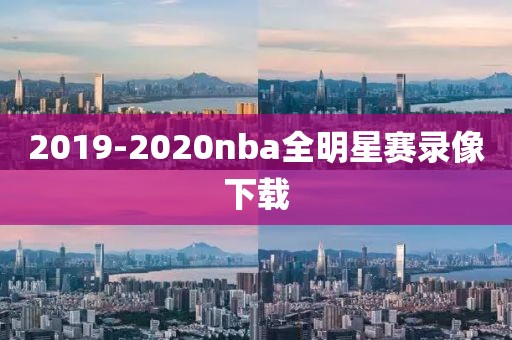 2019-2020nba全明星赛录像下载