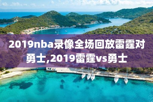 2019nba录像全场回放雷霆对勇士,2019雷霆vs勇士