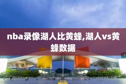 nba录像湖人比黄蜂,湖人vs黄蜂数据