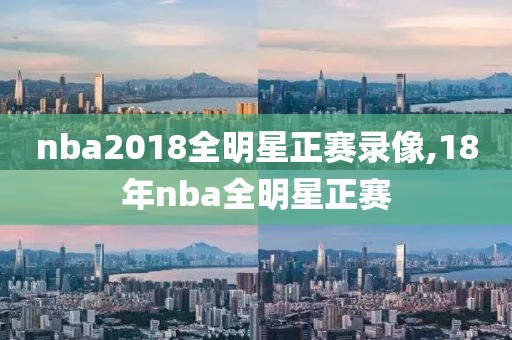 nba2018全明星正赛录像,18年nba全明星正赛