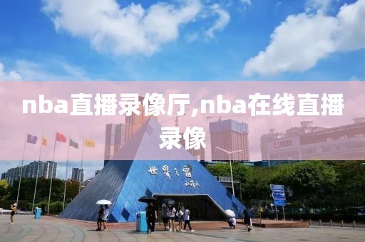 nba直播录像厅,nba在线直播录像