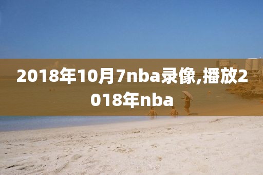 2018年10月7nba录像,播放2018年nba