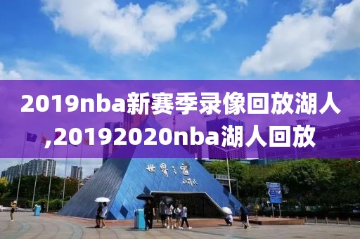 2019nba新赛季录像回放湖人,20192020nba湖人回放