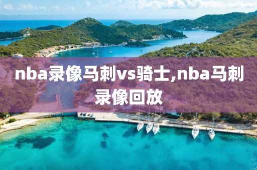 nba录像马刺vs骑士,nba马刺录像回放