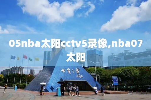 05nba太阳cctv5录像,nba07太阳