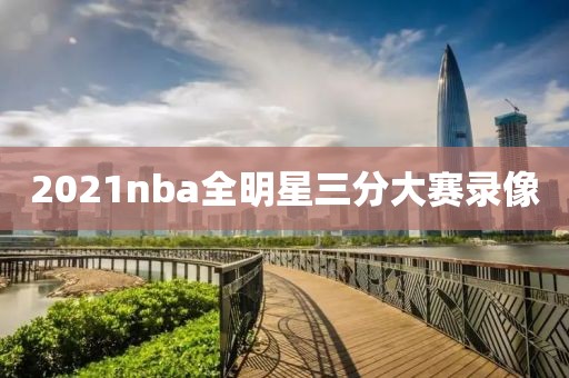 2021nba全明星三分大赛录像