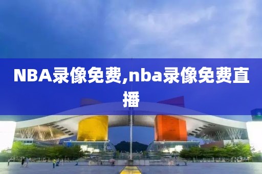 NBA录像免费,nba录像免费直播