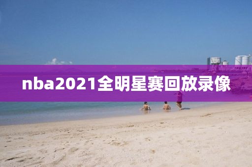 nba2021全明星赛回放录像