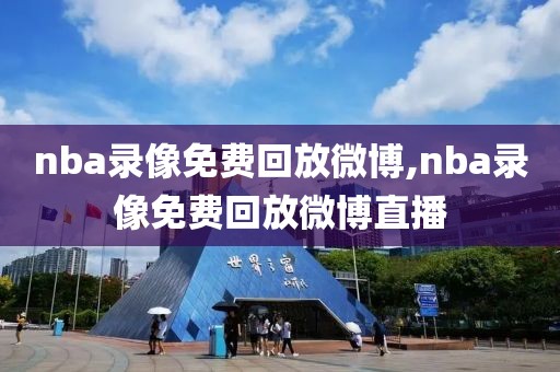 nba录像免费回放微博,nba录像免费回放微博直播