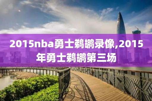 2015nba勇士鹈鹕录像,2015年勇士鹈鹕第三场