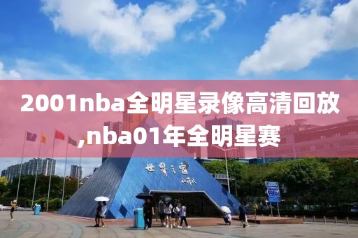 2001nba全明星录像高清回放,nba01年全明星赛