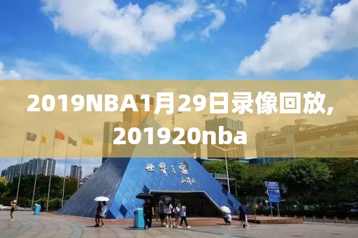 2019NBA1月29日录像回放,201920nba