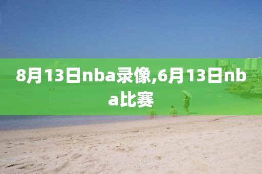 8月13日nba录像,6月13日nba比赛