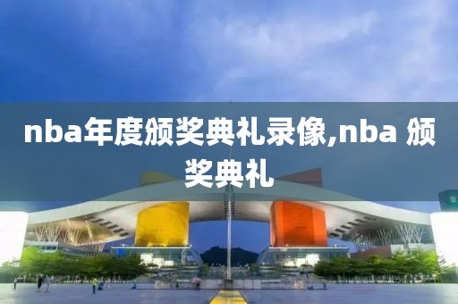 nba年度颁奖典礼录像,nba 颁奖典礼
