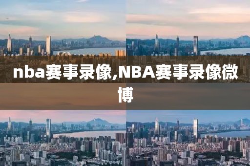 nba赛事录像,NBA赛事录像微博