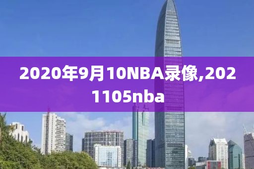 2020年9月10NBA录像,2021105nba