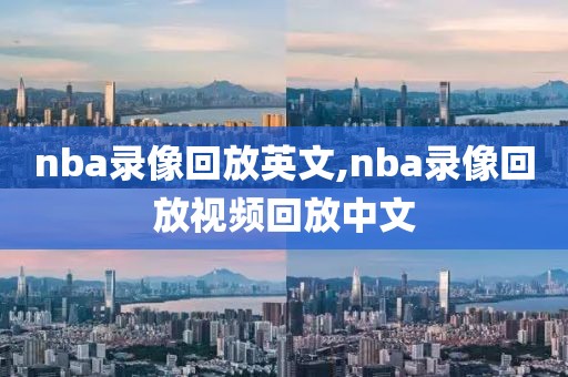 nba录像回放英文,nba录像回放视频回放中文
