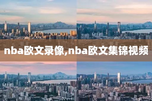 nba欧文录像,nba欧文集锦视频