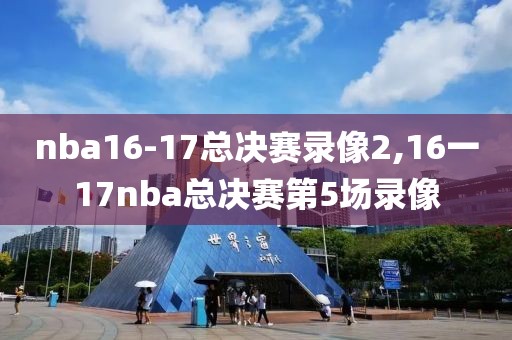 nba16-17总决赛录像2,16一17nba总决赛第5场录像