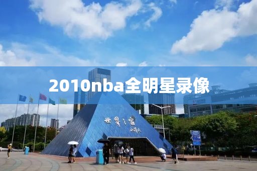 2010nba全明星录像