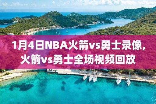 1月4日NBA火箭vs勇士录像,火箭vs勇士全场视频回放