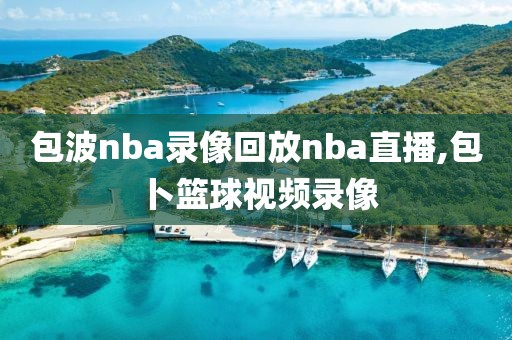 包波nba录像回放nba直播,包卜篮球视频录像