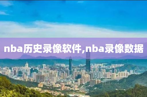 nba历史录像软件,nba录像数据