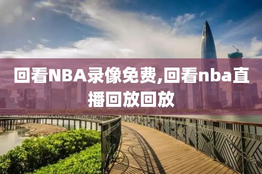 回看NBA录像免费,回看nba直播回放回放