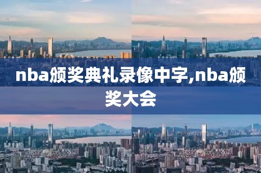 nba颁奖典礼录像中字,nba颁奖大会