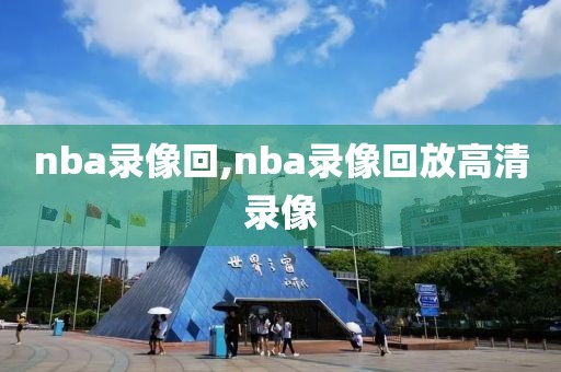 nba录像回,nba录像回放高清录像