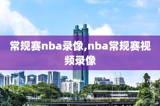 常规赛nba录像,nba常规赛视频录像