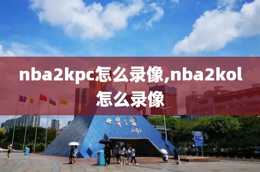 nba2kpc怎么录像,nba2kol怎么录像
