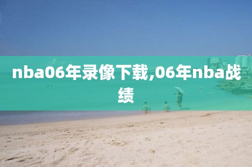 nba06年录像下载,06年nba战绩