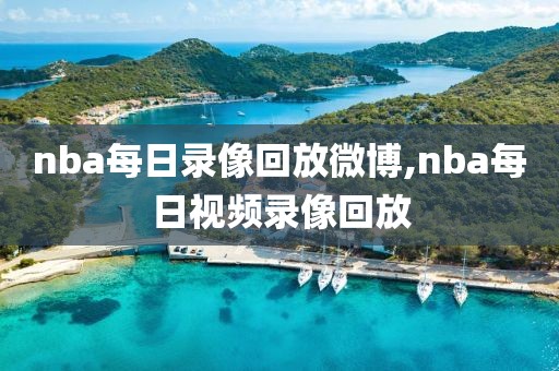 nba每日录像回放微博,nba每日视频录像回放