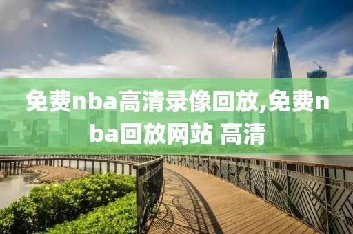 免费nba高清录像回放,免费nba回放网站 高清