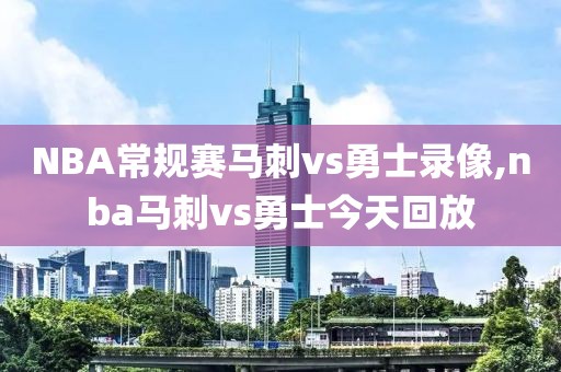 NBA常规赛马刺vs勇士录像,nba马刺vs勇士今天回放